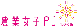 農業女子PJはぐくみ隊