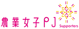 農業女子PJサポーターズ