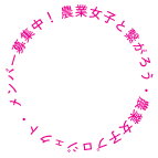 農業女子と繋がろう・農業女子プロジェクト・ メンバー募集中!