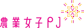 農業女子プロジェクト