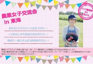 農業女子プロジェクト×パソナ農援隊　農業女子交流会 in 東海 を開催！