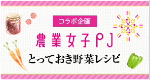 シャープ×農業女子PJ　農業女子メンバー直伝！レシピ第２弾発表