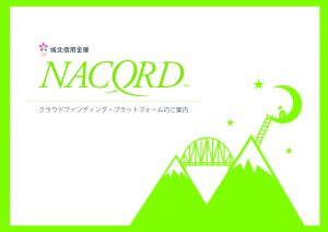 クラウドファンディング「NACORD」を紹介します！