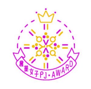 農業女子ＰＪアワード2016を開催します！！