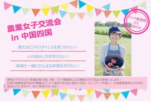 農業女子プロジェクト×パソナ農援隊　農業女子交流会 in 中国四国 を開催！