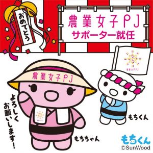 もちちゃんが農業女子メンバーを“もち”あげる！　～PJ初！キャラクターがサポーター就任！～