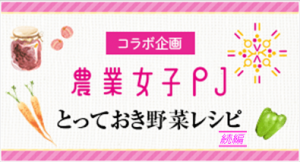 シャープ×農業女子PJ　農業女子メンバー直伝！レシピ第３弾発表