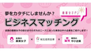 【ビジネスマッチング】登録希望の農業女子メンバーを募集します！