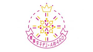 【農業女子PJアワード2016がまもなく開催　～youtubeでも配信します～】