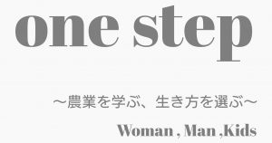 石狩管内農業者交流グループ～one step～ができました！
