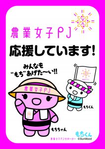 おもちのキャラクター「もちちゃん＆もちくん」が日本の農業を、農業女子をもちあげます！