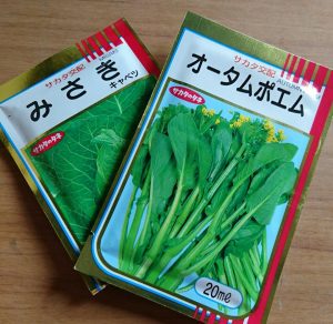 ハッピーベジタブルシリーズ☆サカタのタネ☆秋・冬野菜シリーズスタート♪