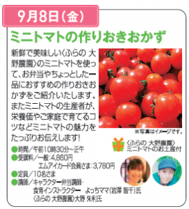 平成２９年９月８日　札幌三越　マイカフェ・ワークショップ　ミニトマトの作りおきおかず　のご案内