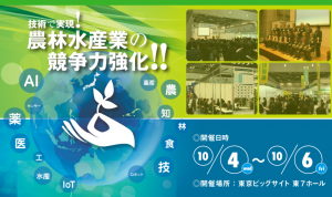 10月4～6日アグリビジネス創出フェアに参画企業5社が出展します！！
