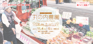 「JAPAN HARVEST 2017丸の内農園」に今年も出展!!