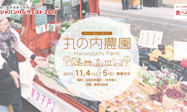 週末は東京 丸の内へ ジャパンハーヴェスト17に農業女子pjが参加します 事務局 イベント 農業女子pj