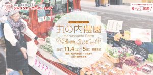 週末は東京・丸の内へ♪ジャパンハーヴェスト2017に農業女子PJが参加します！