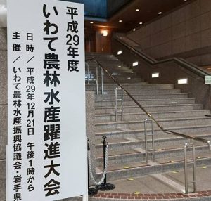 岩手県『いわて農林水産躍進大会』にて記念講演を♪