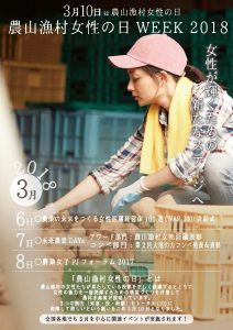 3月10日は「農山漁村女性の日」！～農業女子メンバーも登場するイベントが続々開催！～