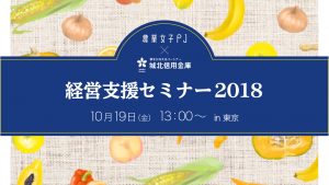 【参加者募集】「農業女子PJ 経営支援セミナー2018」を開催します！