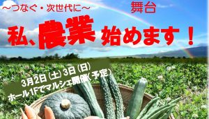 舞台「私、農業始めます！」開催決定!!