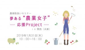 【参加者募集】農機取扱いセミナー「夢ある‘農業女子’応援Project in関西（兵庫）」を開催します！