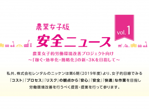 農業女子版　安全ニュース　をお届けします