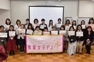 『第４回大農業女子会』で全国の農業女子メンバーが大集結！！