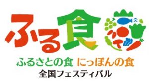 『２０１８年度「ふるさとの食　にっぽんの食」全国フェスティバル』に農業女子が出展します！