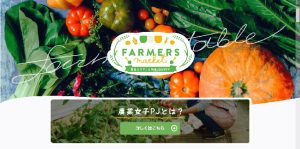 【ラクマ「ファーマーズマーケット」サイトリニューアル！出店メンバー37名！】