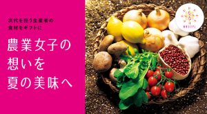 【三越伊勢丹「農業女子の想いを夏の美味へ」夏のお中元好評承り中です！】