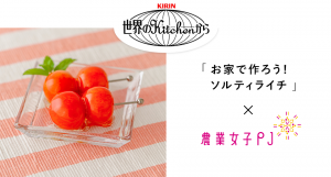 「お家で作ろう！ソルティライチ」×農業女子PJ　共同メニュー開発！