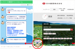 【日本農薬のチャットボットサービス「レイミーの農薬チャットルーム」開始！】