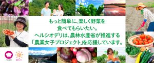 【シャープ（株）第３弾】農業女子のちょっと変わった夏野菜の楽しみ方を紹介します！