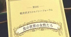 軽井沢ガストロノミー・フォーラム『食の世界の女性たち』イベント参加