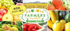 「農業女子PJ×ラクマ ファーマーズマーケット」参加メンバーが50名を突破しました！