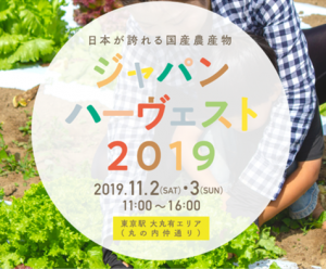 【農業女子PJ出展イベントのお知らせ】「実りのフェスティバル」「ジャパンハーヴェスト2019」