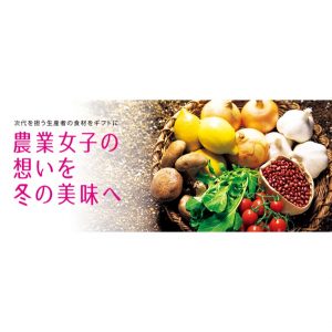 【三越伊勢丹「農業女子の想いを冬の美味へ」冬のお歳暮好評承り中です！】