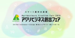 【今年は農業女子が出展！11月20～22日「アグリビジネス創出フェア2019」にお越しください！】