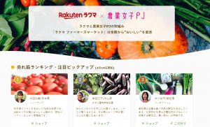 ラクマ「ファーマーズマーケット」サイトをリニューアルしました！