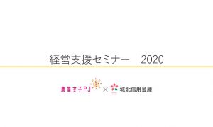 「農業女子PJ経営支援セミナー2020」動画配信中！