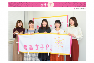 【今月号は"女性特集"です!】農林水産省デジタルマガジン「aff３月号」が公開されました。