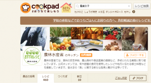 【農業女子レシピ連載中！】農林水産省公式クックパッド「農林水産省のキッチン」ご覧ください！