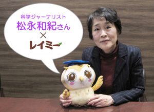 【日本農薬】レイミーが科学ジャーナリスト松永和紀さんと対談しました！