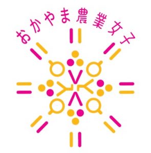 新型コロナウイルスに負けるな！ おかやま農業女子　Zoom で交流会 ！　～WEB 会議を上手に使いましょう！～