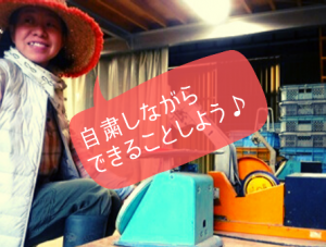 今、農業女子の私ができること。