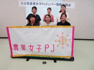 「大分県農業女子ＰＪメンバー情報交換会」を開催しました！