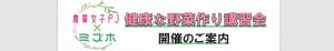 【東海・北陸地区対象】健康な野菜作り講習会のご案内【株式会社ミズホ】