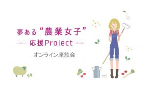 農業女子オンライン座談会を開催しました！