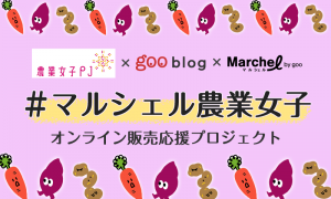 #マルシェル農業女子 参加メンバー募集のお知らせ